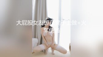 大屁股女友想在凳子上做+火车便当