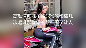 高颜值萌妹子被深喉吃棒棒几次呕吐那忧怨的眼神看了让人心疼