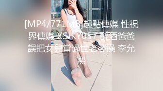 [MP4/771MB]起點傳媒 性視界傳媒 XSJKY057 醉酒爸爸誤把女兒當過世老婆操 李允熙