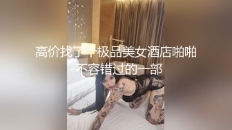 叫声超顶的女神，完美身材曲线真是顶级尤物（内有联系方式）