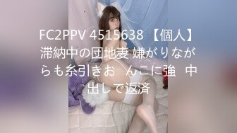 FC2PPV 4515638 【個人】滞納中の団地妻 嫌がりながらも糸引きお◯んこに強◯中出しで返済