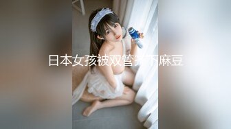 日本女孩被双管齐下麻豆