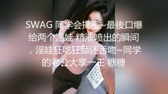 SWAG 同学会揭密~最後口爆给两个淫娃 精液喷出的瞬间，淫娃狂吃狂舔还舌吻~同学的老公大享一王 糖糖