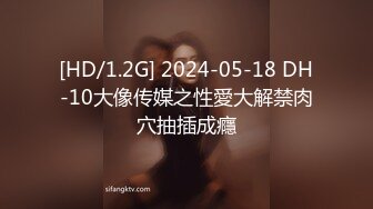 [HD/1.2G] 2024-05-18 DH-10大像传媒之性愛大解禁肉穴抽插成癮