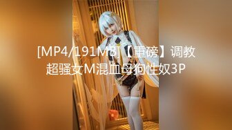 [MP4/191MB]【重磅】调教超骚女M混血母狗性奴3P