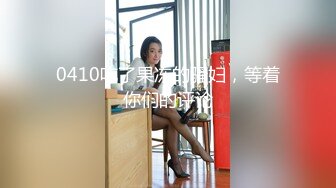 0410吃了果冻的骚妇，等着你们的评论