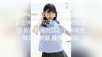 [MP4/ 1.16G]&nbsp;&nbsp;女神姐妹花无敌兔兔双女自慰 假屌狂插互舔奶子 吊带丝袜顶级美腿 叠在一起扣