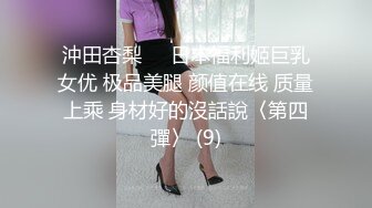 沖田杏梨♘❤日本福利姬巨乳女优 极品美腿 颜值在线 质量上乘 身材好的沒話說〈第四彈〉 (9)