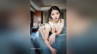 新女友更耐操