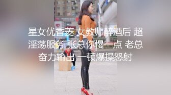 星女优香菱 女教师醉酒后 超淫荡服务 张总你慢一点 老总奋力输出 一顿爆操怒射