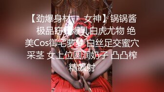 【极品安防女神】高颜值夜店花臂美女无套激战炮友 寂寞高冷女也有痒的时刻 劲爆酮体被疯狂输出 得吃姐榨精狂射肚皮 (1)