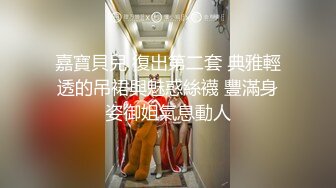 嘉寶貝兒 復出第二套 典雅輕透的吊裙與魅惑絲襪 豐滿身姿御姐氣息動人