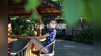 Ts金卡和闺蜜