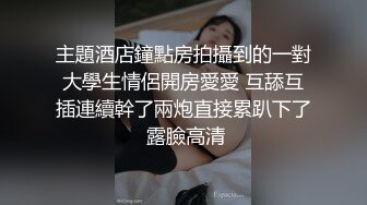 主題酒店鐘點房拍攝到的一對大學生情侶開房愛愛 互舔互插連續幹了兩炮直接累趴下了 露臉高清