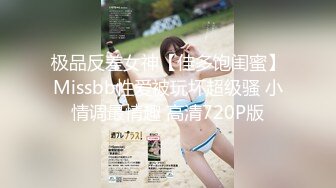 极品反差女神【佳多饱闺蜜】Missbb性爱被玩坏超级骚 小情调最情趣 高清720P版