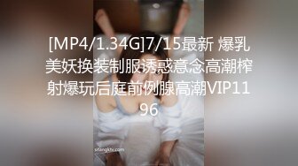 [MP4/1.34G]7/15最新 爆乳美妖换装制服诱惑意念高潮榨射爆玩后庭前例腺高潮VIP1196