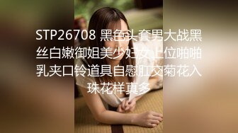 STP26708 黑色头套男大战黑丝白嫩御姐美少妇女上位啪啪乳夹口铃道具自慰肛交菊花入珠花样真多