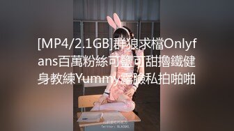 [MP4/2.1GB]群狼求檔Onlyfans百萬粉絲可鹽可甜擼鐵健身教練Yummy露臉私拍啪啪