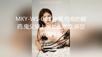 MKY-WS-001.徐蕾.性瘾的解药.鬼父操上亲女儿泄欲.麻豆传媒映画