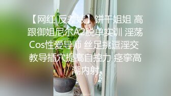 【网红 反差婊】饼干姐姐 高跟御姐尼尔A2脱单实训 淫荡Cos性爱导师 丝足挑逗淫交 教导插穴提高自控力 痉挛高潮内射