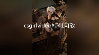 csgirlvideo#041可欣