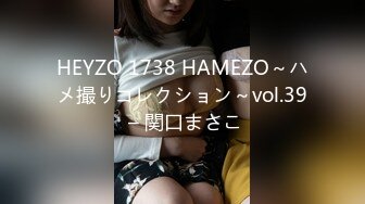 HEYZO 1738 HAMEZO～ハメ撮りコレクション～vol.39 – 関口まさこ