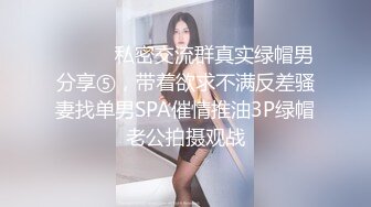 ⚫️⚫️私密交流群真实绿帽男分享⑤，带着欲求不满反差骚妻找单男SPA催情推油3P绿帽老公拍摄观战