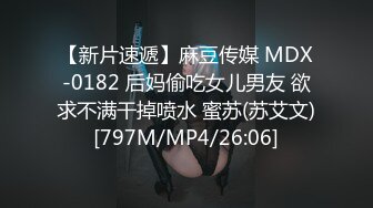 【新片速遞】麻豆传媒 MDX-0182 后妈偷吃女儿男友 欲求不满干掉喷水 蜜苏(苏艾文)[797M/MP4/26:06]