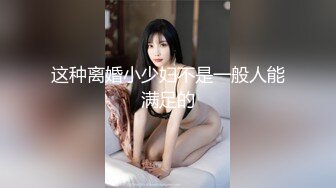 这种离婚小少妇不是一般人能满足的