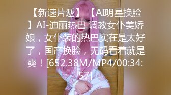 【新速片遞】 【AI明星换脸】AI-迪丽热巴 调教女仆美娇娘，女仆装的热巴实在是太好了，国产换脸，无码看着就是爽！[652.38M/MP4/00:34:57]