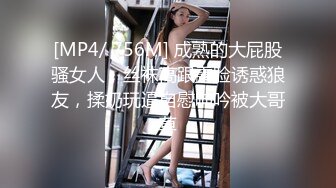 [MP4/ 756M] 成熟的大屁股骚女人，丝袜高跟露脸诱惑狼友，揉奶玩逼自慰呻吟被大哥草