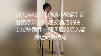 STP14467 【颜值小骚逼】红唇苗条妹子和炮友酒店啪啪，上位骑乘性感圆润屁股后入猛操近距离特写