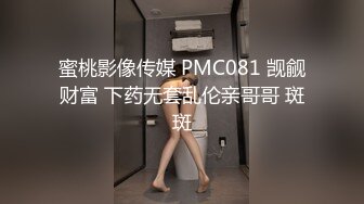 蜜桃影像传媒 PMC081 觊觎财富 下药无套乱伦亲哥哥 斑斑