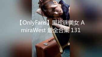 【OnlyFans】黑珍珠美女 AmiraWest 最全合集 131