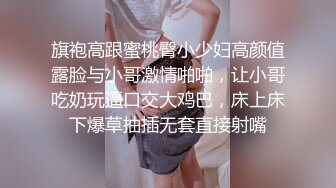 旗袍高跟蜜桃臀小少妇高颜值露脸与小哥激情啪啪，让小哥吃奶玩逼口交大鸡巴，床上床下爆草抽插无套直接射嘴