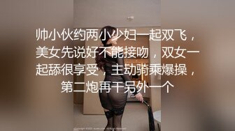 帅小伙约两小少妇一起双飞，美女先说好不能接吻，双女一起舔很享受，主动骑乘爆操，第二炮再干另外一个