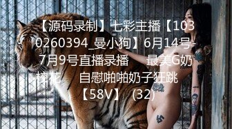 【源码录制】七彩主播【1030260394_曼小狗】6月14号-7月9号直播录播☀️最美G奶校花☀️自慰啪啪奶子狂跳☀️【58V】  (32)