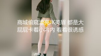 商城偷窥漂亮JK美眉 都是大屁屁卡着小内内 看着很诱惑