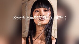 公交长途车站女厕定点偷拍 (2)