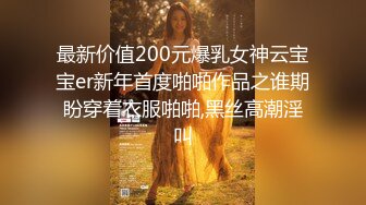 最新价值200元爆乳女神云宝宝er新年首度啪啪作品之谁期盼穿着衣服啪啪,黑丝高潮淫叫