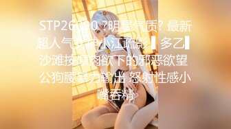 STP26090 ?明星气质? 最新超人气女神小江疏影 ▌多乙▌沙滩按摩肉欲下的邪恶欲望 公狗腰暴力输出 怒射性感小嘴吞精