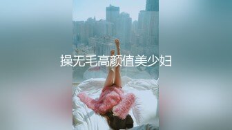 操无毛高颜值美少妇