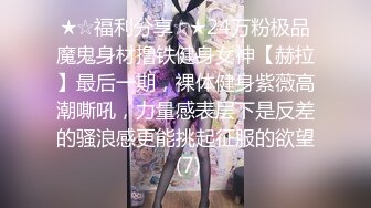 ★☆福利分享☆★24万粉极品魔鬼身材撸铁健身女神【赫拉】最后一期，裸体健身紫薇高潮嘶吼，力量感表层下是反差的骚浪感更能挑起征服的欲望 (7)