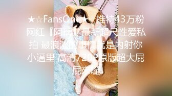 ★☆FansOne★☆推特43万粉网红『阿璃』最新超尺性爱私拍 最浪漫的事情就是内射你小逼里 高清720P原版超大屁屁來囉