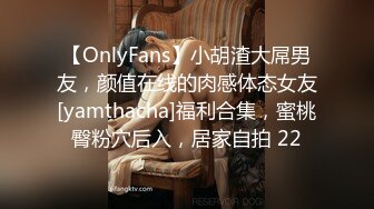 【OnlyFans】小胡渣大屌男友，颜值在线的肉感体态女友[yamthacha]福利合集，蜜桃臀粉穴后入，居家自拍 22