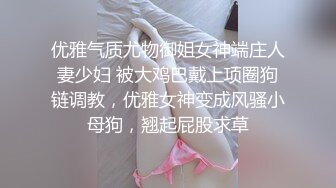 优雅气质尤物御姐女神端庄人妻少妇 被大鸡巴戴上项圈狗链调教，优雅女神变成风骚小母狗，翘起屁股求草