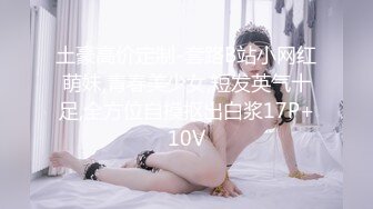 土豪高价定制-套路B站小网红萌妹,青春美少女,短发英气十足,全方位自摸抠出白浆17P+10V