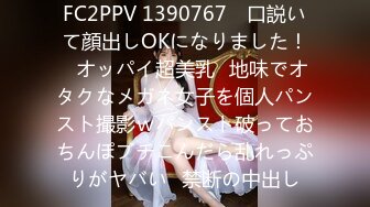 FC2PPV 1390767 ≪口説いて顔出しOKになりました！≫オッパイ超美乳❤地味でオタクなメガネ女子を個人パンスト撮影ｗパンスト破っておちんぽブチこんだら乱れっぷりがヤバい♪禁断の中出し