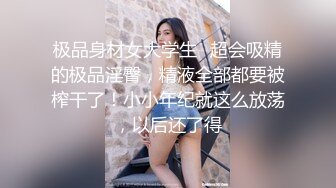 极品身材女大学生✿超会吸精的极品淫臀，精液全部都要被榨干了！小小年纪就这么放荡，以后还了得