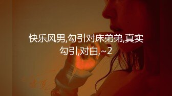 快乐风男,勾引对床弟弟,真实勾引,对白,~2